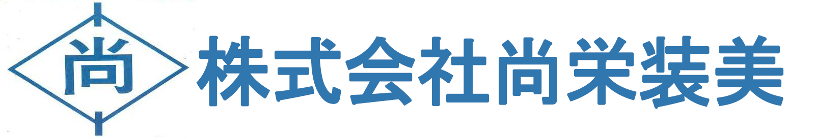 株式会社尚栄装美